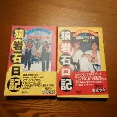 猿岩石日記 ユーラシア大陸横断ヒッチハイク part1 part2 2冊セット