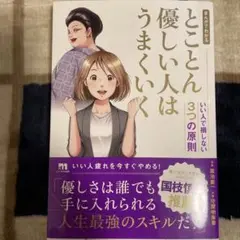 まんがでわかるとことん優しい人はうまくいく : いい人で損しない3つの原則
