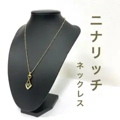 【正規品】 NINA RICCI ネックレス