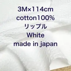 3M国産コットンリップルホワイト綿100%生地布地 ハンドメイド