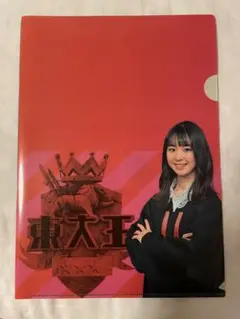 東大王 クリアファイル 2枚セット 紀野紗良　砂川信哉