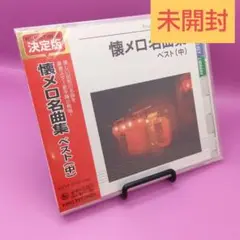☆未開封 懐メロ名曲 ベスト (中) KICW-5038