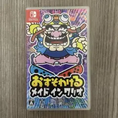 おすそわける メイドインワリオ
