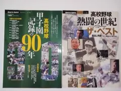 高校野球本2冊　甲子園「記録の90年」　 　　　　　　　熱闘の世紀 ザ・ベスト