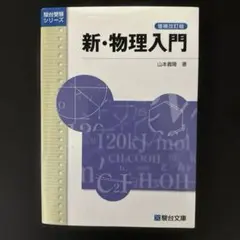 新・物理入門 ⭐︎ 山本義隆 ⭐︎ 駿台文庫