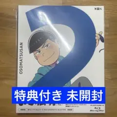 おそ松さん BluRay 第二松
