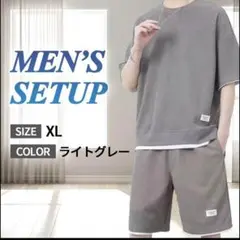 メンズ　セットアップ　ライトグレー　 XL　半袖　短パン　上下セット　夏　快適