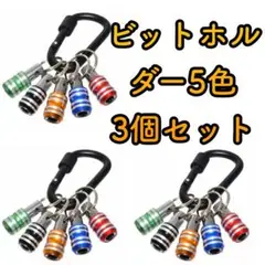 ビットホルダー 5色 カラビナ付き 3個セット (ビットホルダー合計15個)