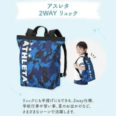 【新品未使用】アスレタ　ATHLETA　リュック　2way ブルー　明細