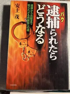 逮捕されたらどうなる 安土茂著