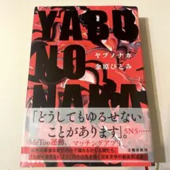 YABUNONAKA―ヤブノナカ―／金原ひとみ