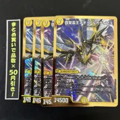 真聖霊王　ネオ・アルカディアス　4枚　③