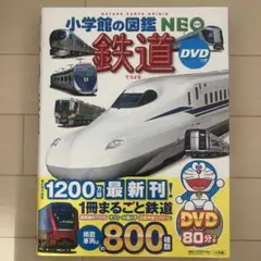 小学館の図鑑NEO 鉄道 DVDつき