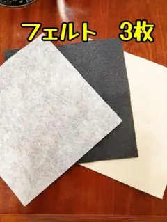 フェルト3枚セット　18cm×18cm