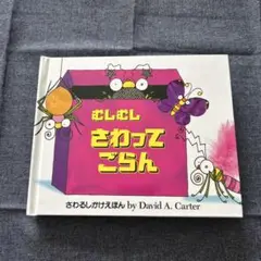 むしむしさわってごらん　さわる仕掛け絵本