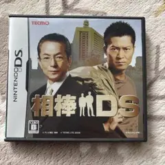 相棒DS
