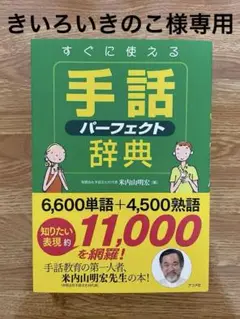 すぐに使える手話パーフェクト辞典 ［美品］