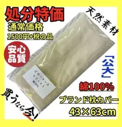 在庫処分☆公大☆綿100%枕カバー☆43×63cm☆通常1500円+税の品