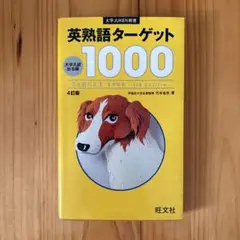 英単語ターゲット1000