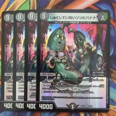 じゅくしていないゾンビバナナ 四枚セット