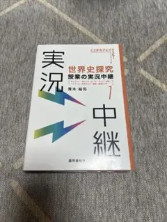 世界史探究 授業の実況中継 1