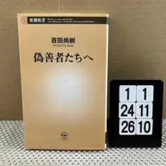 偽善者たちへ 1-1*24-26/10