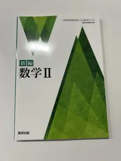 数研出版　新編　数学 II 教科書