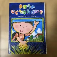 まほうのじどうはんばいき
