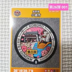 【マンホールカード】長野県 小諸市 C 001　第26弾