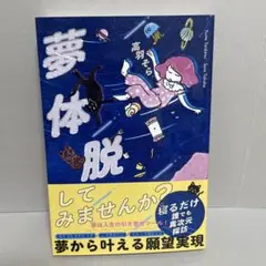 夢体脱 ゼロから始める体外離脱と明晰夢入門