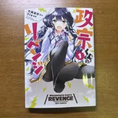 政宗くんのリベンジ1