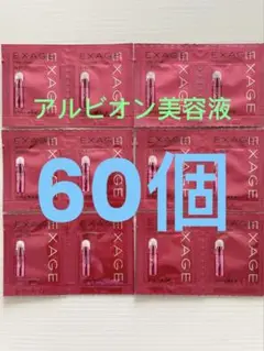 アルビオン エクサージュ バイタルスパーク 美容液 60個 新品サンプル