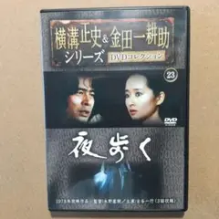 夜歩く DVD 横溝正史シリーズ