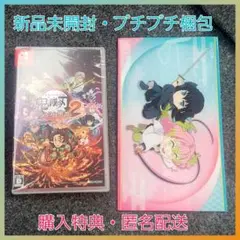 ①　新品未開封　Switch 鬼滅の刃 ヒノカミ血風譚2 通常版　購入特典