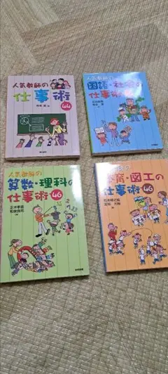 人気教師の仕事術44　4冊セット