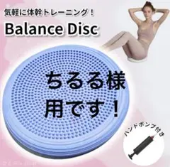 ちるる様用です‼︎バランスディスク トレーニング 体幹 クッション 筋トレ ブルー