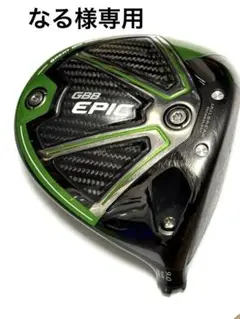 【値下】Callaway GBB EPIC サブゼロ　ドライバー 9° ヘッド