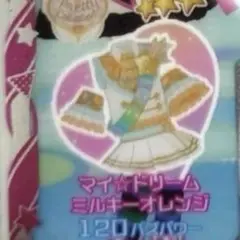 同封50円 マイ☆ドリームミルキーオレンジ