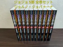 ジョジョの奇妙な冒険 黄金の風 文庫本全巻セット