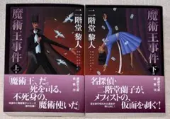 魔術王事件　上下　二階堂黎人　講談社文庫　初版