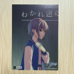【18】バンドリ Mygo!!!!! クリアカード わかれ道の、その先へ 高松燈