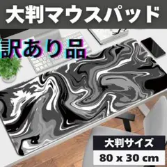 訳あり ゲーミングマウスパッド 80cm×30cm 流体柄 大判 グレーブラック