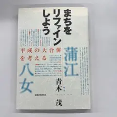 まちをリファインしよう