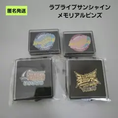 【匿名】ラブライブサンシャイン メモリアルピンズ まとめ売り