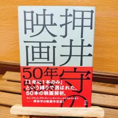 押井守の映画50年50本