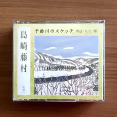 新潮社朗読CD　島崎藤村 千曲川のスケッチ