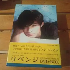 リベンジ DVD-BOX