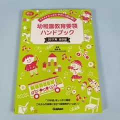 幼稚園教育要領ハンドブック イラストたっぷり やさしく読み解く　　　　j528b