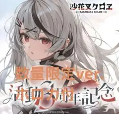 ホロライブ　沙花叉クロヱ 活動3周年記念フルセット数量限定ver.