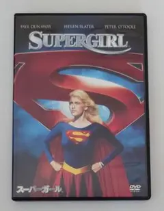 スーパーガール DVD